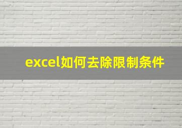 excel如何去除限制条件