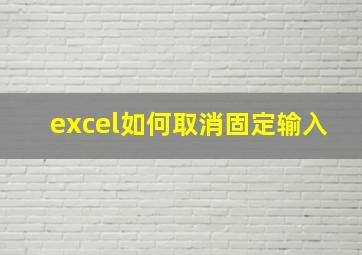 excel如何取消固定输入