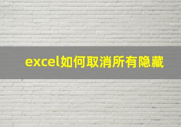 excel如何取消所有隐藏