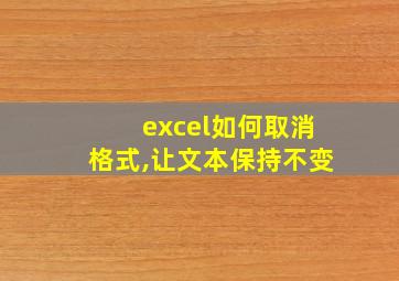 excel如何取消格式,让文本保持不变