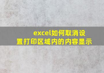 excel如何取消设置打印区域内的内容显示