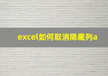 excel如何取消隐藏列a