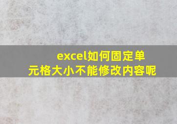 excel如何固定单元格大小不能修改内容呢