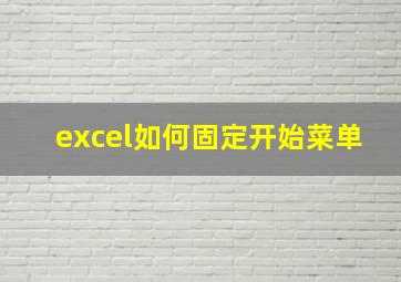 excel如何固定开始菜单