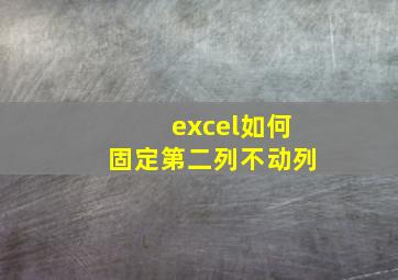 excel如何固定第二列不动列