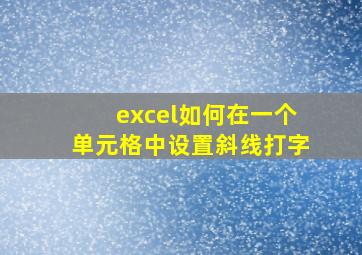 excel如何在一个单元格中设置斜线打字