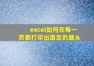 excel如何在每一页都打印出固定的题头