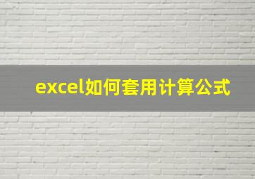 excel如何套用计算公式