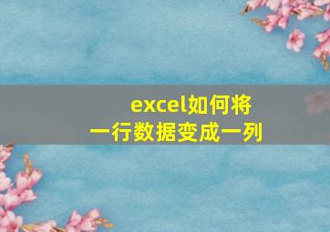 excel如何将一行数据变成一列