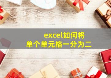 excel如何将单个单元格一分为二