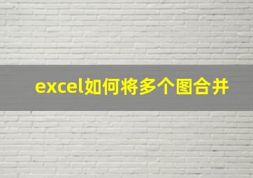 excel如何将多个图合并