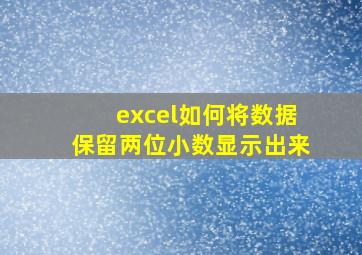 excel如何将数据保留两位小数显示出来