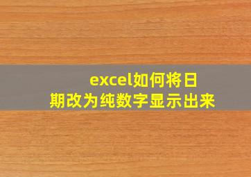 excel如何将日期改为纯数字显示出来