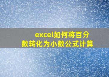 excel如何将百分数转化为小数公式计算