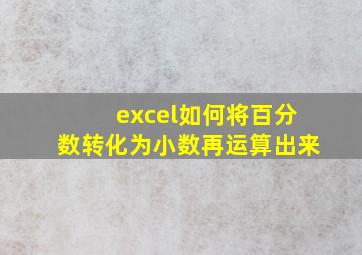 excel如何将百分数转化为小数再运算出来