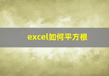 excel如何平方根