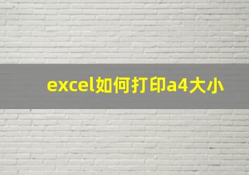 excel如何打印a4大小