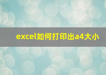 excel如何打印出a4大小