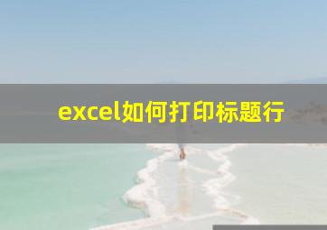 excel如何打印标题行