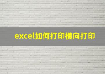 excel如何打印横向打印