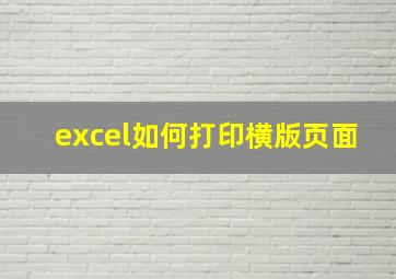 excel如何打印横版页面