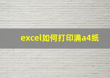 excel如何打印满a4纸