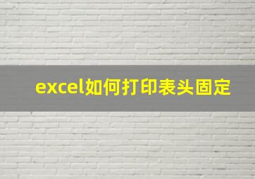 excel如何打印表头固定