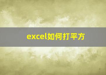 excel如何打平方