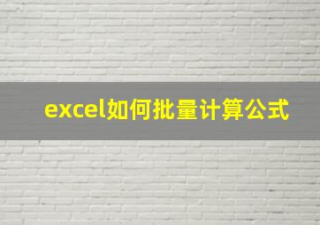 excel如何批量计算公式