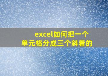 excel如何把一个单元格分成三个斜着的