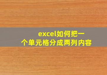 excel如何把一个单元格分成两列内容