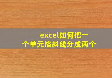 excel如何把一个单元格斜线分成两个