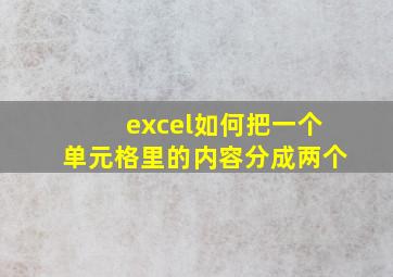 excel如何把一个单元格里的内容分成两个