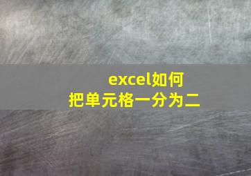 excel如何把单元格一分为二