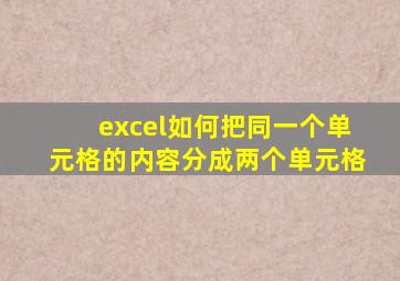 excel如何把同一个单元格的内容分成两个单元格