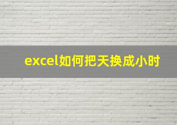 excel如何把天换成小时