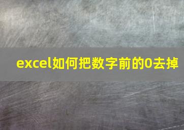 excel如何把数字前的0去掉