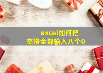 excel如何把空格全部输入八个0