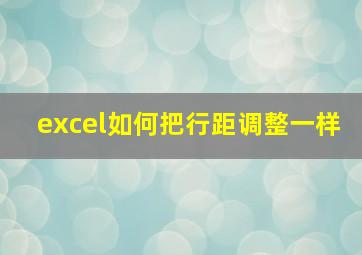 excel如何把行距调整一样