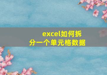 excel如何拆分一个单元格数据