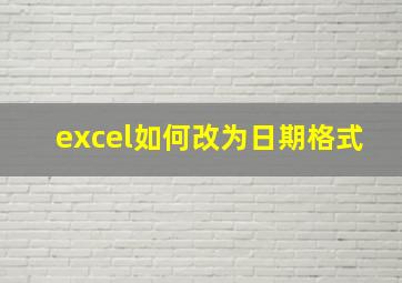 excel如何改为日期格式