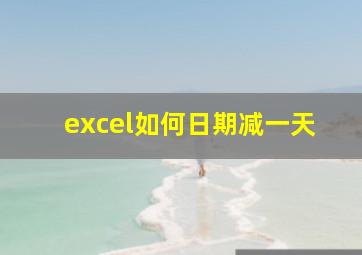 excel如何日期减一天