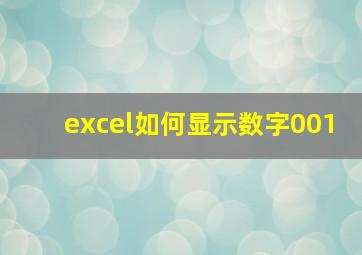 excel如何显示数字001