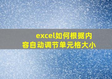 excel如何根据内容自动调节单元格大小