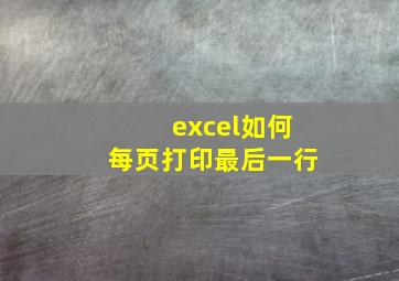 excel如何每页打印最后一行