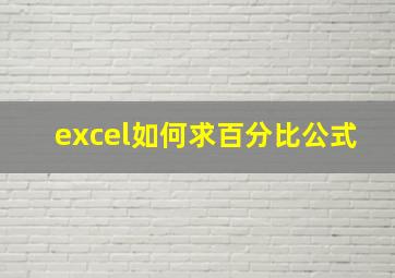 excel如何求百分比公式