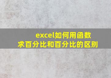 excel如何用函数求百分比和百分比的区别