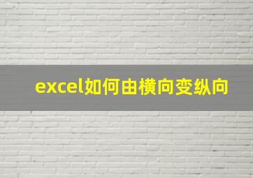 excel如何由横向变纵向