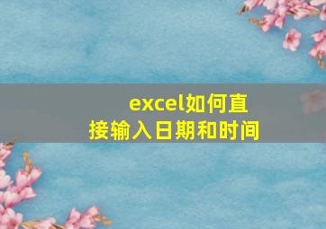 excel如何直接输入日期和时间