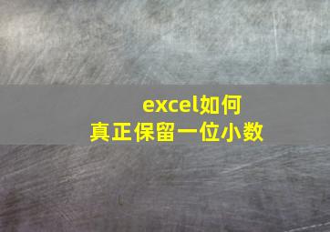 excel如何真正保留一位小数